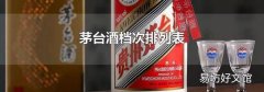 茅臺酒檔次排列表