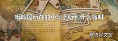 紙牌國所在的小島上聽到什么鳥叫