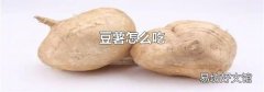 豆薯怎么吃