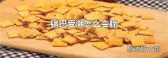 鍋巴受潮怎么變脆
