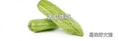 苦瓜咋吃