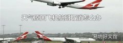 天氣原因飛機航班取消怎么辦