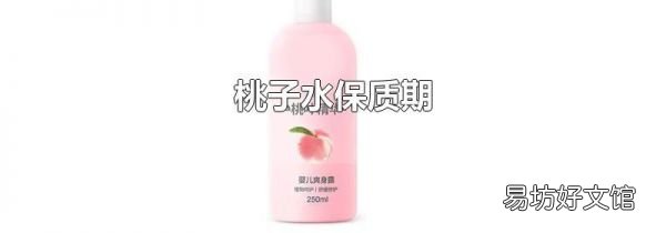 桃子水保質期