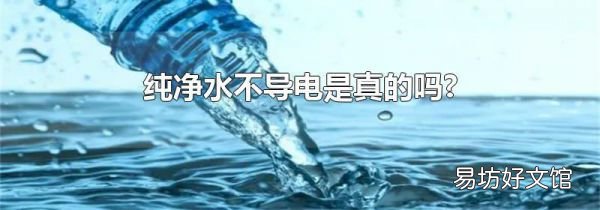 純凈水不導電是真的嗎?