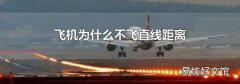 飛機為什么不飛直線距離