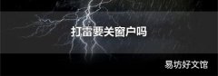 打雷要關窗戶嗎