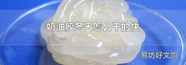 奶油膠冬天怎么干的快