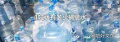 1噸水有多少桶裝水