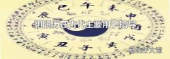 陰陽歷在古代主要用于指導