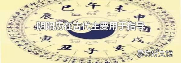 陰陽歷在古代主要用于指導