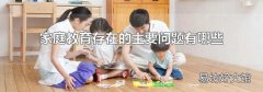 家庭教育存在的主要問題有哪些