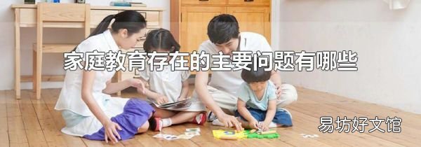 家庭教育存在的主要問題有哪些