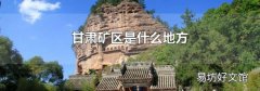 甘肅礦區是什么地方