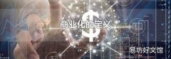 商業化的定義