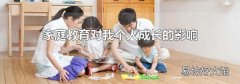 家庭教育對我個人成長的影響