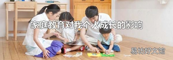 家庭教育對我個人成長的影響