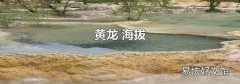 黃龍 海拔
