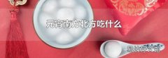 元宵南方北方吃什么