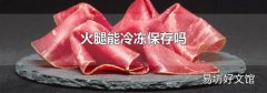 火腿能冷凍保存嗎