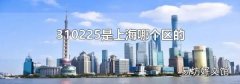 310225是上海哪個區的