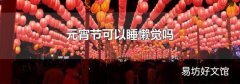 元宵節可以睡懶覺嗎
