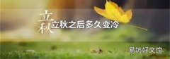 立秋之后多久變冷