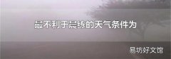 最不利于晨練的天氣條件為