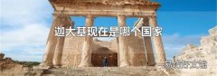 迦太基現在是哪個國家