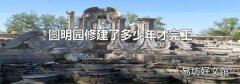 圓明園修建了多少年才完工
