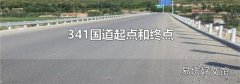 341國道起點和終點