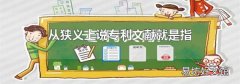 從狹義上說專利文獻就是指