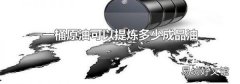 一桶原油可以提煉多少成品油