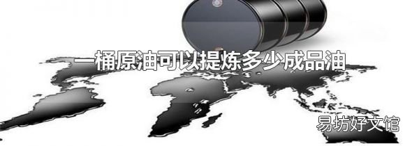 一桶原油可以提煉多少成品油