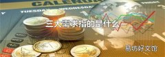 三大需求指的是什么