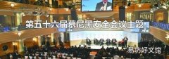 第五十六屆慕尼黑安全會議主題