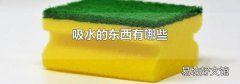 吸水的東西有哪些