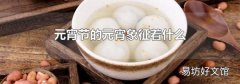 元宵節的元宵象征著什么