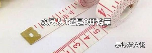 軟尺從1還是0開始量