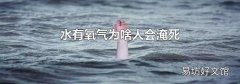 水有氧氣為啥人會淹死