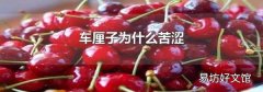 車厘子為什么苦澀