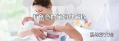 有创意的宝妈群名称