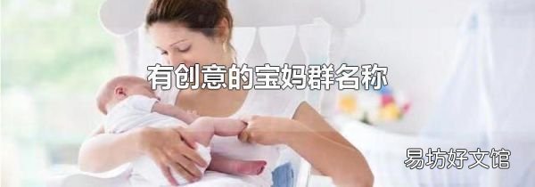 有創意的寶媽群名稱