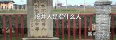 挖井人是指什么人