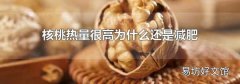 核桃热量很高为什么还是减肥