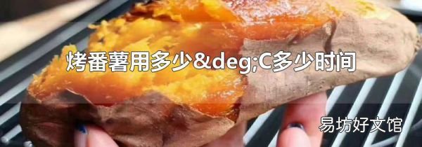 烤番薯用多少°C多少時間