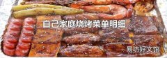 自己家庭烧烤菜单明细