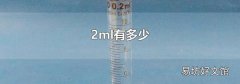 2ml有多少