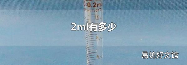 2ml有多少