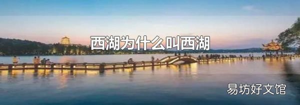 西湖為什么叫西湖