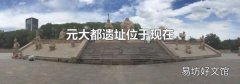 元大都遗址位于现在